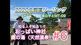 【2020北海道ツーリング ぐるっと一周】#6 釧路と帯広へ。