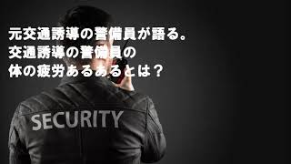 元交通誘導の警備員が語る。交通誘導の警備員の体の疲労あるあるとは？