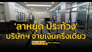 รปภ.ศูนย์ราชการฯ แจ้งวัฒนะ ลาหยุด ประท้วงบริษัทฯ จ่ายเงินครึ่งเดียว