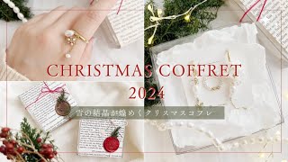 【制作/ラッピング🎁】クリスマスコフレが出来るまで🎄｜限定ラッピングも公開！｜2024年も頑張ったあなたに贈る煌めく雪の結晶アクセサリー❄️