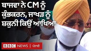 Partap Bajwa ਨੇ Sunil Jakhar ਨੂੰ ਸ਼ਕੁਨੀ ਤੇ Amarinder Singh ਨੂੰ ਕੁੰਭਕਰਨ ਕਿਉਂ ਆਖਿਆ | BBC NEWS PUNJABI