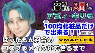 【ほぼ100均コスプレメイク】 アミィ・キリヲ 魔入りました！入間くん ～二期決定記念振り返りトーク～ 撮影協力 WIG SHOP-MAPLE池袋店 BTUアニメラボ