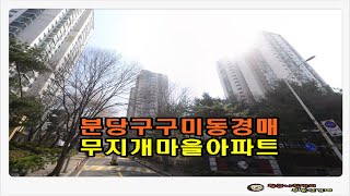 #분당아파트경매 / 경기 성남시 분당구 구미동 무지개마을 12단지 아파트 21평형 경매