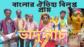 বাংলার ঐতিহ্য পূর্ণ ভাদু নাচ|| বীরভূম জেলার বিখ্যাত নাচ||বিলুপ্তপ্রায় ভাদু নাচ