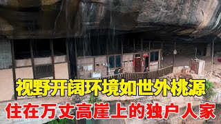 重庆大山发现一独户人家，住在悬崖上，视野开阔环境犹如世外桃源！【乡村阿泰】