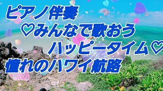 #懐かしい日本の歌【みんなで歌おう🎵ハッピータイム】憧れのハワイ航路#ピアノ伴奏