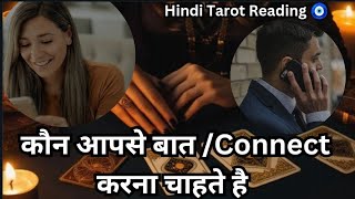 Kon apse baat Karna Chahta hai 💌 Who waana connect with you ❤️ Hindi Tarot Reading 🧿