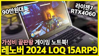 “100만원이 안된다고?!🫢” 역대급 가성비 게이밍 노트북 레노버 2024 LOQ 15ARP9🔥가성비노트북｜게이밍노트북추천｜레노버｜학생노트북추천｜게이밍노트북｜롤노트북｜배그노트북｜