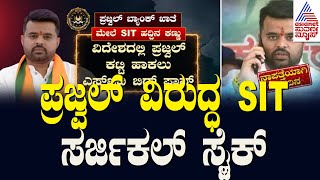 ಪ್ರಜ್ವಲ್‌ ವಿರುದ್ಧ ಎಸ್‌ಐಟಿ ಸರ್ಜಿಕಲ್‌ ಸ್ಟೈಕ್‌ | Prajwal Revanna Scandal Updates | Suvarna News