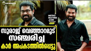 Suraj Venjaramoodu| എറണാകുളം പാലാരിവട്ടത്ത് വെച്ചാണ് അപകടം ഉണ്ടായത്