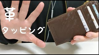 【ASMR/囁き声】革のカードコインケースをタッピング　ココマイスターの革財布