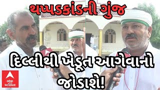 Banaskantha ‘થપ્પડકાંડ’| આંદોલન ક્યારે પહોંચશે ગાંધીનગર, અમરાભાઈનું મોટું નિવેદન?