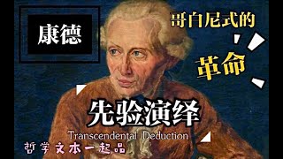 人类是世界的主宰吗？康德的先验演绎，哥白尼式的革命【哲学文本一起品】Ep.007