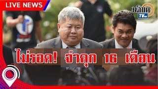 จำคุก16เดือน เจ้าสัวเปรมชัย ไม่รอลงอาญา คดีล่าสัตว์ป่าทุ่งใหญ่ฯ : Matichon TV