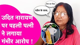 Udit Narayan पर पत्नी ने लगाए गंभीर आरोप, बेघर करने से लेकर दूसरी शादी तक खोल दी पोल | Bihar Tak