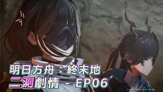 【明日方舟：终末地】part-06《踏破霧火、要塞決戰》【二測劇情】