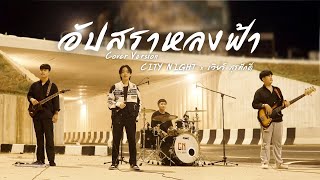 อัปสราหลงฟ้า | CITY NIGHT x เวียร์ สุรศักดิ์【 Live Session 】ต้นฉบับ : หนุ่ม มีซอ