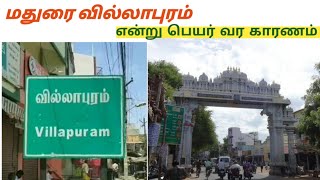 மதுரை வில்லாபுரம் பெயர் காரணம் Madurai vellapuram name history