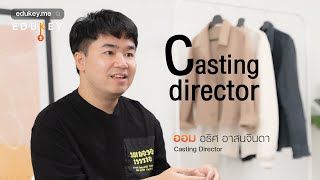 Casting Director ผู้คัดเลือกนักแสดง คุณออม - อธิศ อาสนจินดา | Teaser | Edukey.me