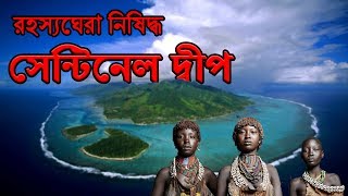 বঙ্গোপসাগরের রহস্যঘেরা নিষিদ্ধ সেন্টিনেল দ্বীপ 😱