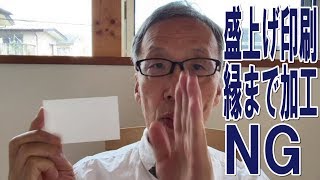 盛上げ印刷は、縁までの盛上げはNG。バーコ盛上げ印刷　UV厚盛印刷　デジタルバーコ【足立区/葛飾区　綾瀬・亀有・北千住　印刷屋 プリンティ】