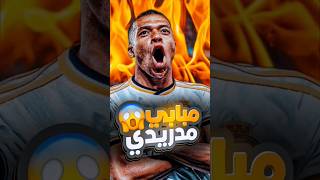 كيليان مبابي الى ريال مدريد وأخيراً 😱🔥