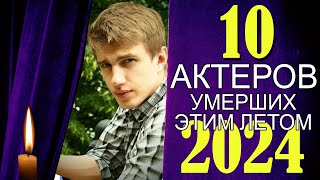 10 великолепных актеров умерших этим летом