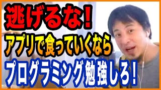 【ひろゆき】アプリ作りたいなら逃げずに学べ！【切り抜き ひろゆき切り抜き ゆきぬき】