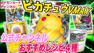 【デッキ紹介】発売前にピカチュウVMAXデッキを考えてみた！！【ポケカ/仰天のボルテッカー】