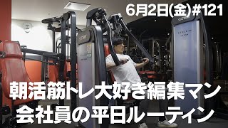 【毎日日記】朝活筋トレ大好き編集マン会社員の平日ルーティン #121