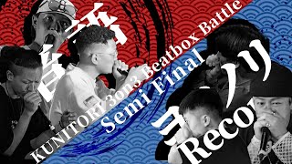 【Kunitori | Semi Final】Utwoguchi vs Yokonori Records【3on3 Beatbox Battle】