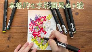 ペンで鮮やかに彩る お花の水彩画風ぬり絵