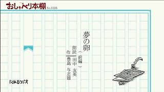 RKBおしゃべり本棚0106 夢の卵 前編 豊島与志雄 朗読 田中友英