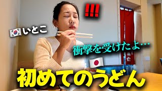 「韓国でもよくあるじゃん…？」韓国から来たイトコが、生まれて初めて日本でうどんを食べた後の反応！