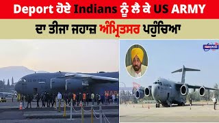 Deport ਹੋਏ Indians ਨੂੰ ਲੈ ਕੇ US ARMY ਦਾ ਤੀਜਾ ਜਹਾਜ਼ ਅੰਮ੍ਰਿਤਸਰ ਪਹੁੰਚਿਆ | AMRITSAR UPDATES AND DEPORT