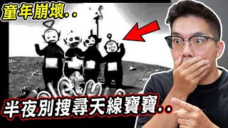 千萬不要在半夜12點搜尋黑白的天線寶寶.. Don't search Teletubbies in black and white at 12AM【希露弟弟啃雞腿】