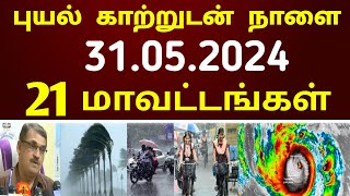 31.05.2024 நாளை புதிய புயல் கனமழை எச்சரிக்கை ! 21 மாவட்டம் கனமழை எச்சரிக்கை | #rain | weather report