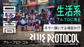 ＜ブルプロ＞新クラス・ビートパフォーマーがエモい：ハウジング到来に沸くブルプロ民達　『BLUE PROTOCOL（ブループロトコル）』