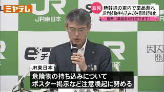 「車内持ち込み品の『注意喚起』強化」JR東日本が方針示す　東北新幹線で薬品漏れ　新たにJR社員5人の体調不良も判明【ミヤテレNEWS NNN】