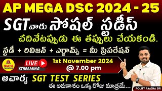 AP MEGA DSC_2025 - SGT వారు  సోషల్ స్టడీస్ చదివేటప్పుడు ఈ తప్పులు చేయకండి...🔴LIVE Today @7pm