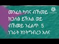 መንፈስ ካባና ብኸመይ ክጋለፅ ይኽእል ወይ ብኸመይ ንፈልጥ 5 ነገራት ክንትግብረን አለና