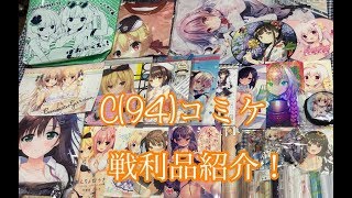 【C94】コミケ戦利品紹介!(エロゲグッズ多め)