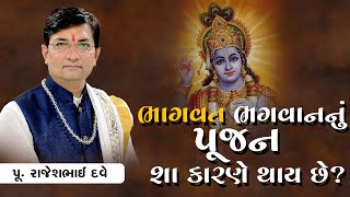 ભાગવત ભગવાન નું પૂજન શા કારણે થાય છે?  || Pu. Rajeshbhai Dave || +91 9824833236