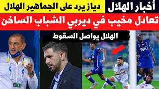 قرار يهز الهلال بعد كارثة سالم وكاريلو| دياز يرد على الجماهير وناصر الدوسري| صدمة غرفة ملابس الهلال