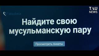 Интернетте мұсылмандарға арналған танысу сайттары көп.