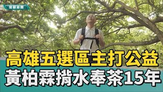 立委選戰 | 黃柏霖競選CF出爐 揹水奉茶堅持長達15年