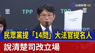 民眾黨提「14問」大法官提名人 說清楚司改立場