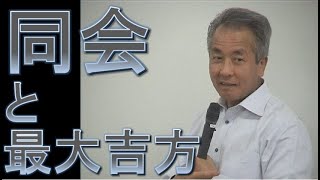 ◆同会と最大吉方　村山幸徳「気学」DVD（旧西）東京会場第21回 2005年5月12日