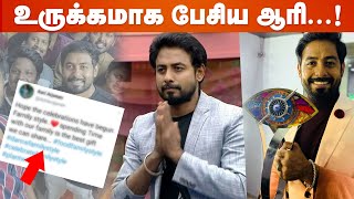 என் வெற்றியை கொண்டாட விரும்பினால், இதை செய்யுங்கள்- Bigg Boss Aari Open Talk | Aari Fans