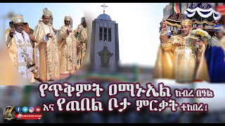 ተመስገን! የጥቅምት ዐማኑኤል ክብረ በዓል እና የጠበል ቦታ ምርቃት እንዲህ ተከበረ! | Debre Gelila Amanuel | Egziabher Meslene |